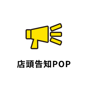 店頭告知POP