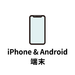 Android端末