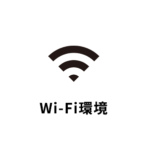 Wi-fi環境