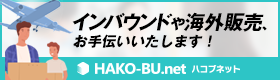 ハコブネット