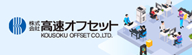 高速オフセット