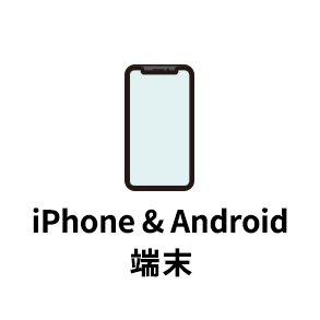 iPhone&Android端末