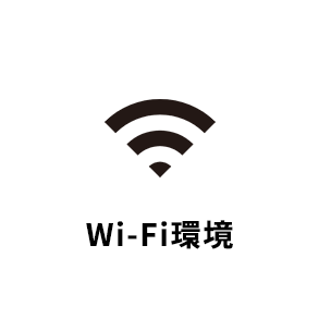 Wifi環境