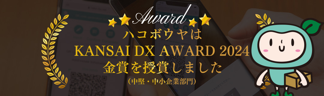 ハコボウヤはKANSAI DX AWARDを受賞しました