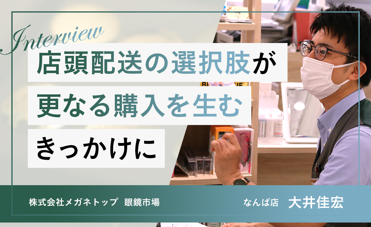眼鏡市場様の事例
