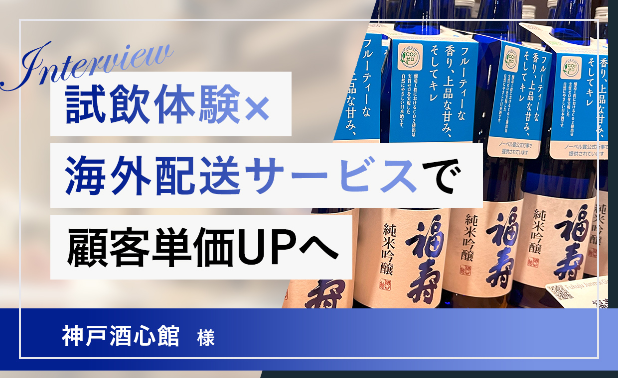 神戸酒心館様の事例