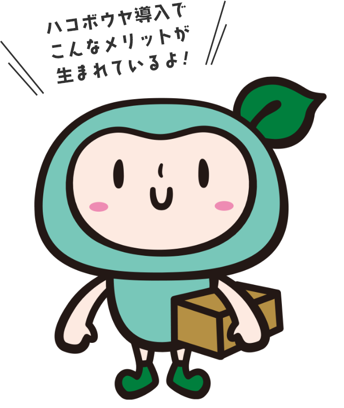 ハコボウヤ導入でこんなメリットが生まれているよ