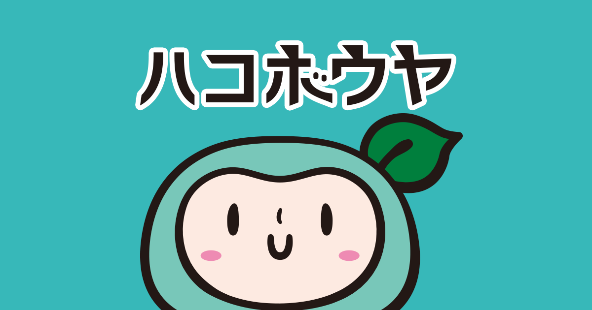 導入までの流れ | ハコボウヤ
