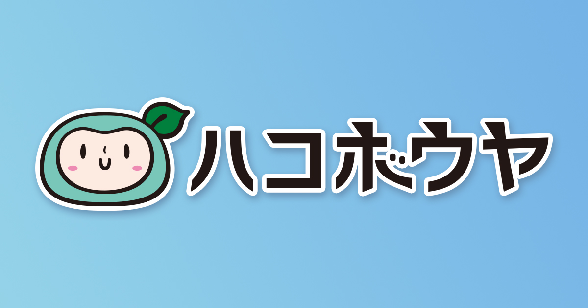 ハコボウヤ|海外配送伝票がスマホで作れるDXサービス