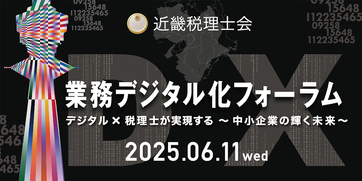 近畿税理士会主催「業務デジタル化フォーラム」