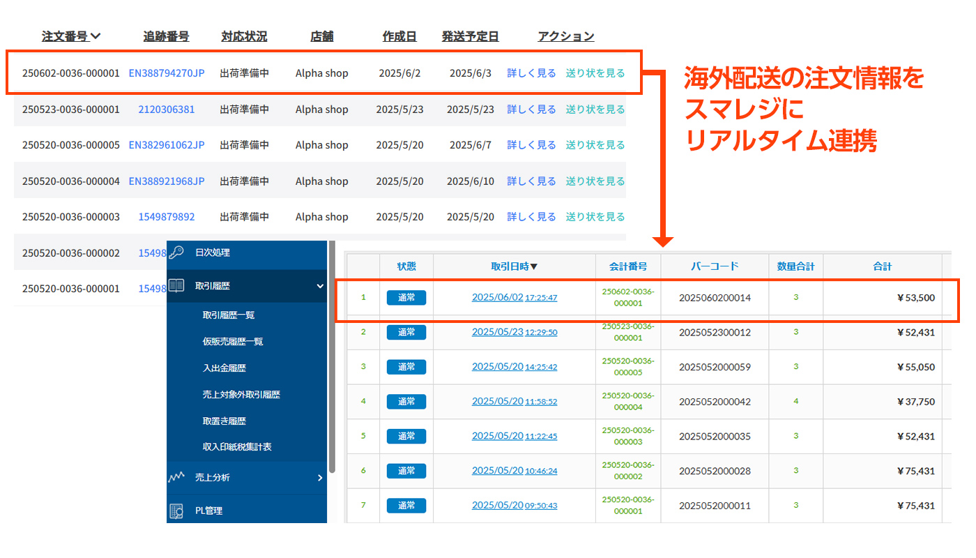 注文情報のリアルタイム連係