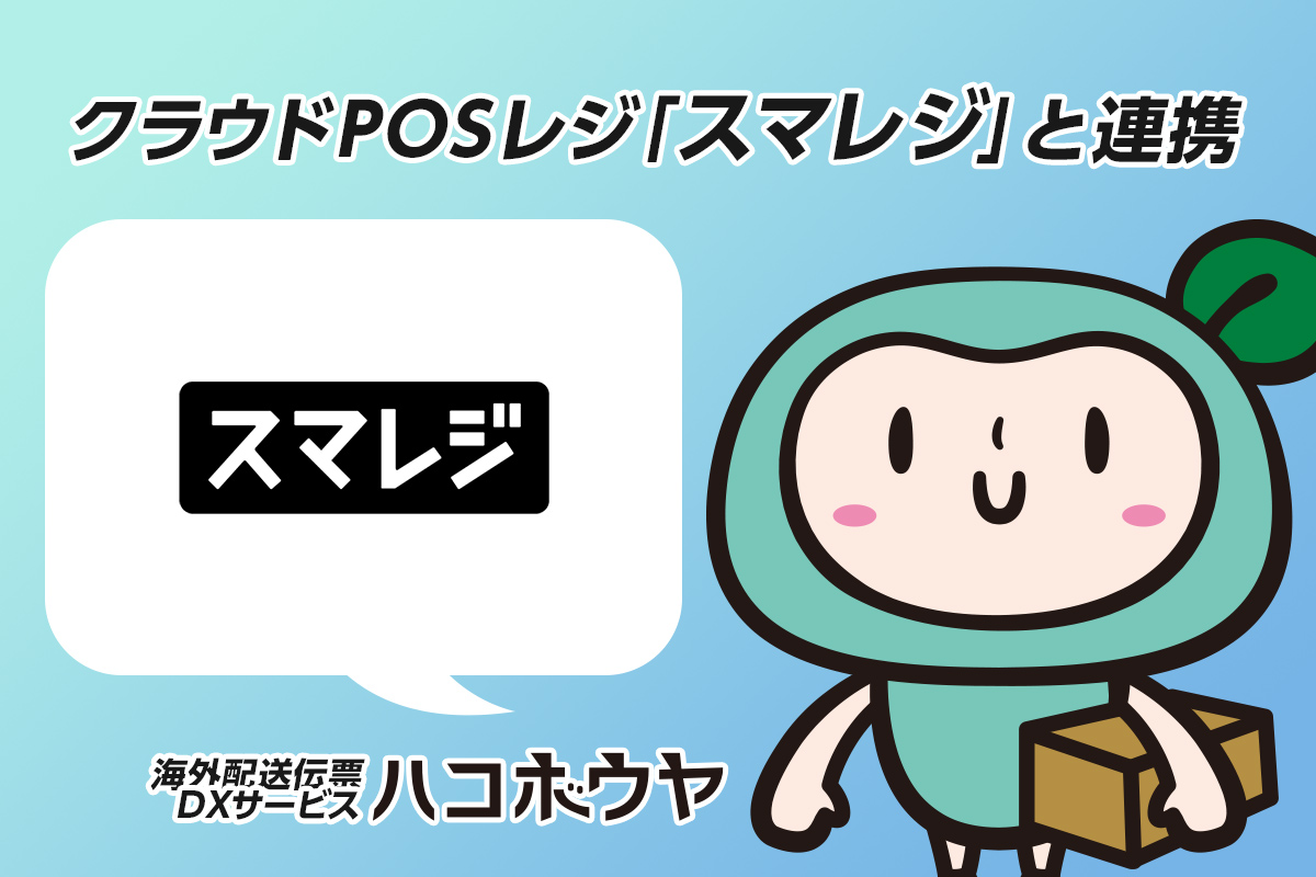 【新機能】ハコボウヤがクラウドPOSレジ「スマレジ」と連携