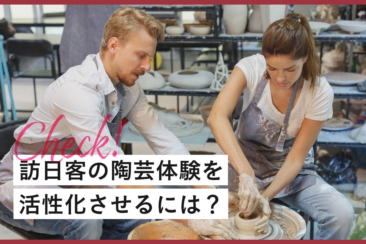 インバウンド×陶芸体験教室をもっと活性化させるために