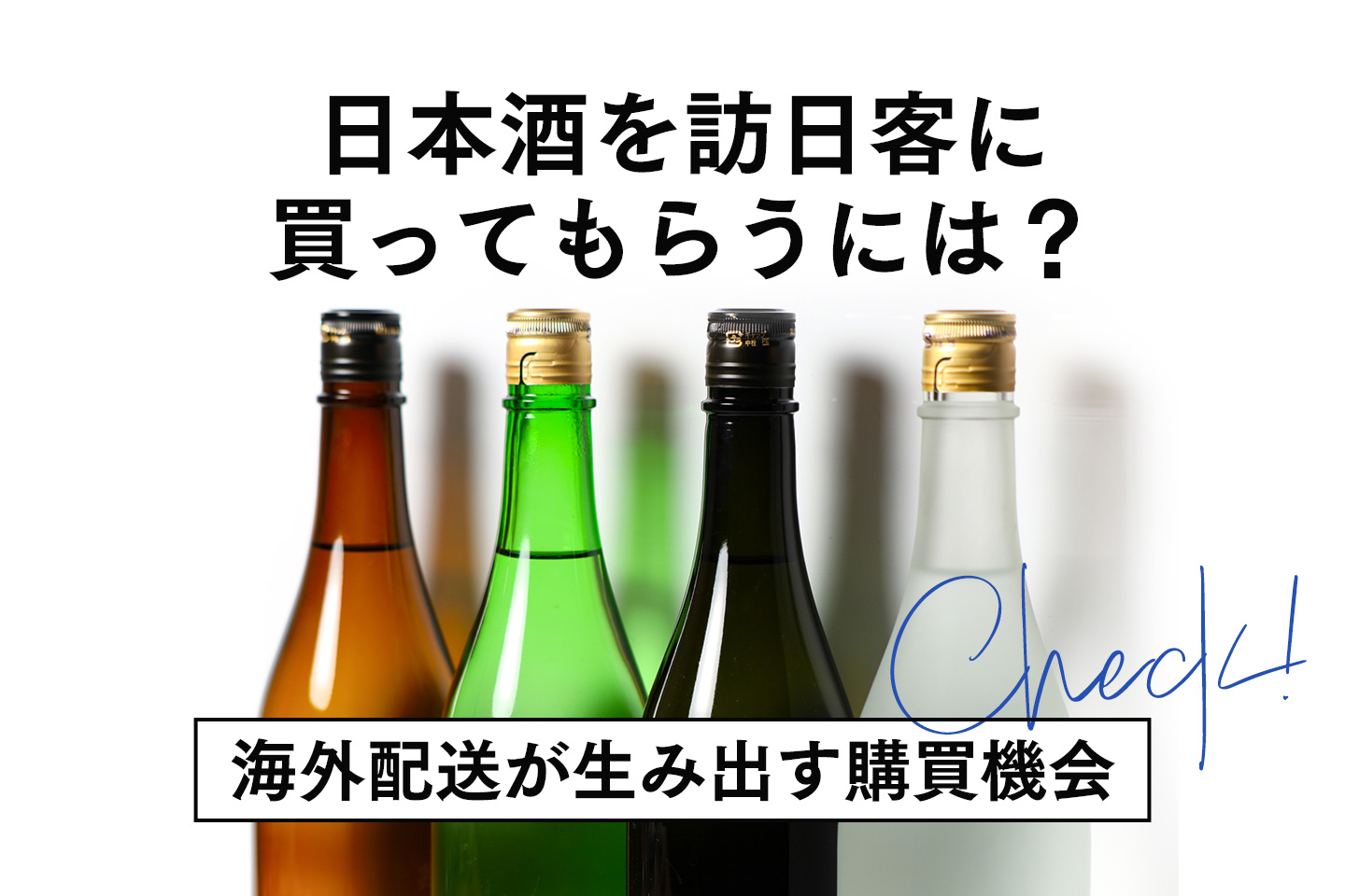海外配送が生み出す購買機会～訪日客に日本酒を買ってもらうには？～