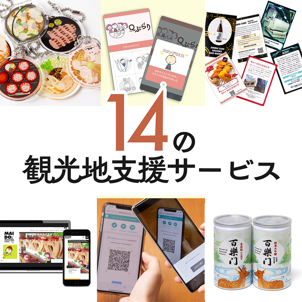 14の観光支援サービス