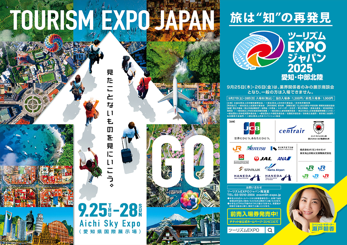ツーリズムEXPO2025