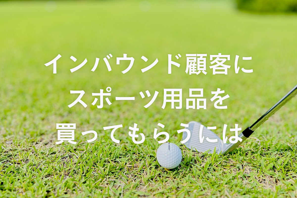 インバウンド顧客の売上をあげる！スポーツ用品店のハコボウヤ活用方法とは？