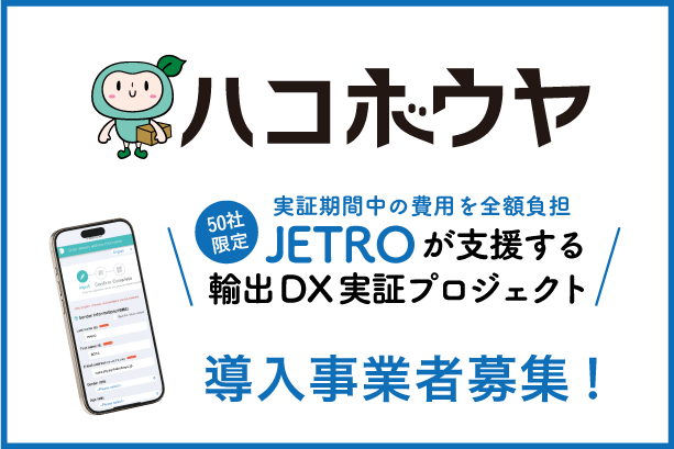 JETROが支援する「ハコボウヤ」輸出DX実証プロジェクト